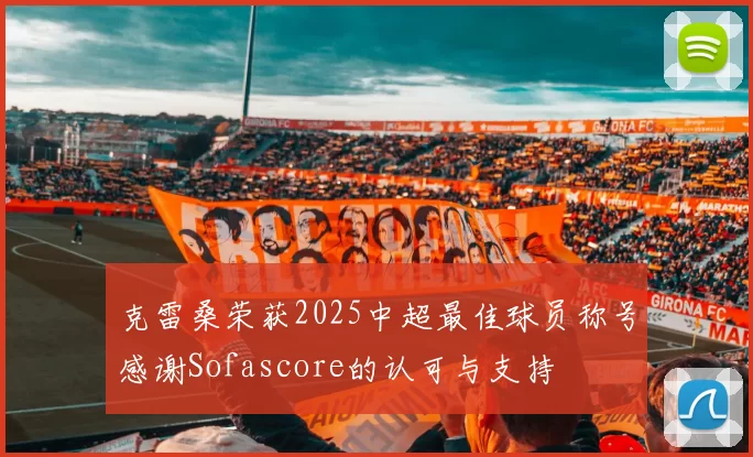 克雷桑荣获2025中超最佳球员称号感谢Sofascore的认可与支持