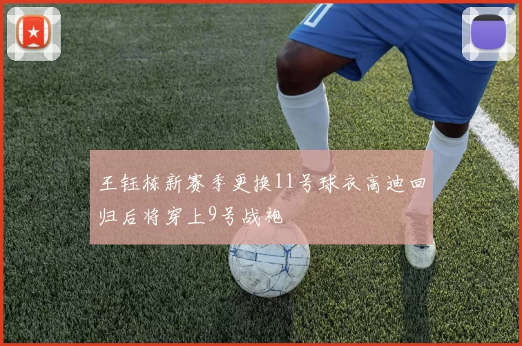 王钰栋新赛季更换11号球衣高迪回归后将穿上9号战袍