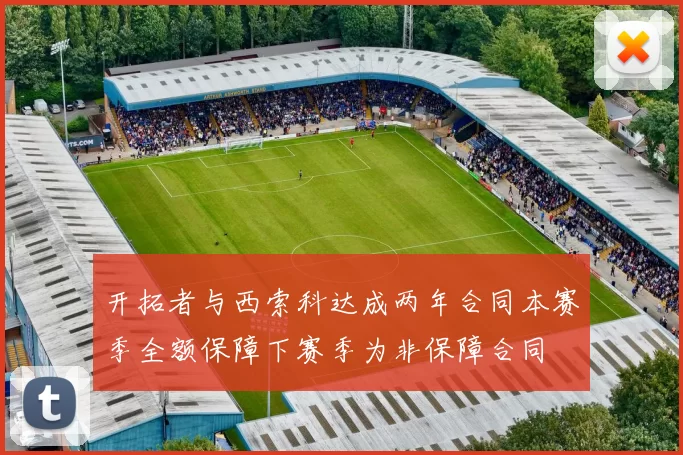 开拓者与西索科达成两年合同本赛季全额保障下赛季为非保障合同