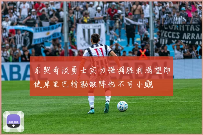 东契奇谈勇士实力强调胜利渴望即使库里巴特勒缺阵也不可小觑