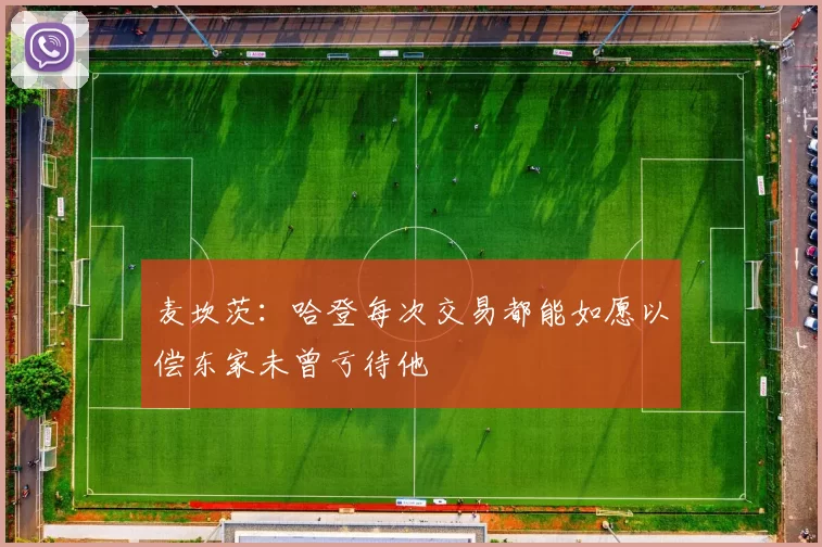 麦坎茨：哈登每次交易都能如愿以偿东家未曾亏待他