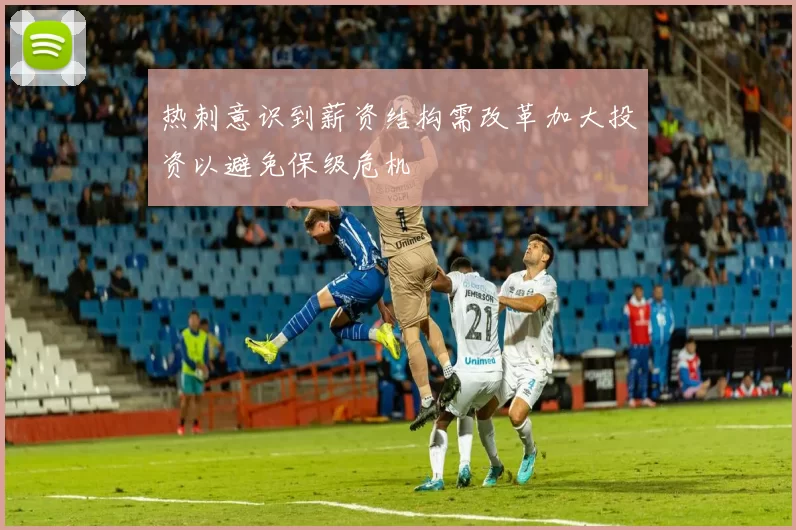热刺意识到薪资结构需改革加大投资以避免保级危机