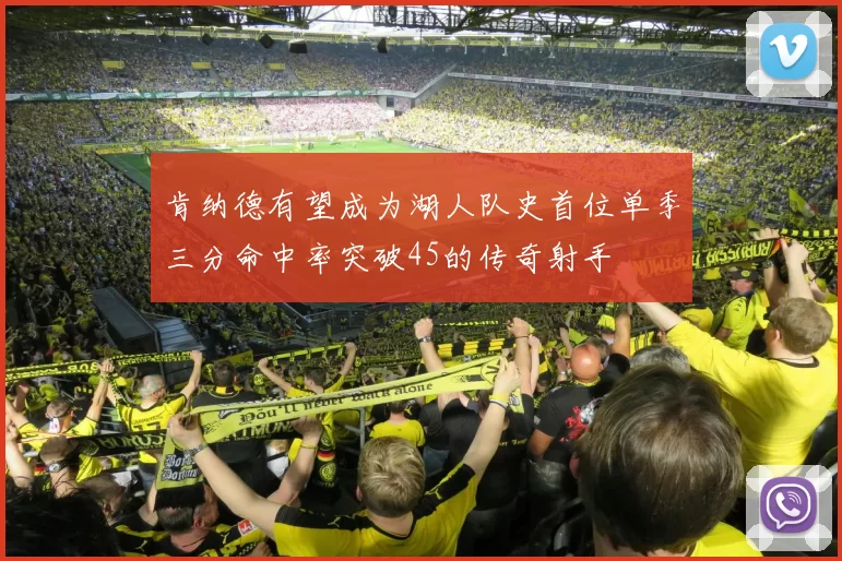 肯纳德有望成为湖人队史首位单季三分命中率突破45的传奇射手