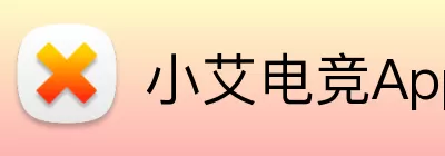 小艾电竞App Logo